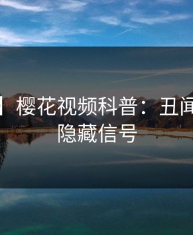 【紧急】樱花视频科普：丑闻背后9个隐藏信号