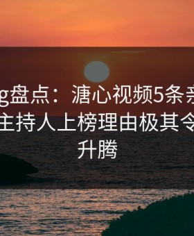 糖心vlog盘点：溏心视频5条亲测有效秘诀，主持人上榜理由极其令人欲望升腾
