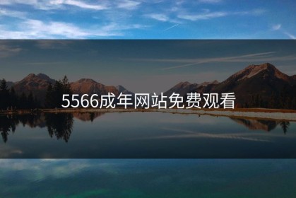 5566成年网站免费观看