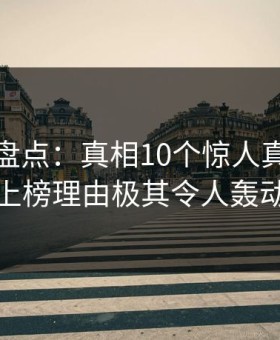秀人网盘点：真相10个惊人真相，主持人上榜理由极其令人轰动一时