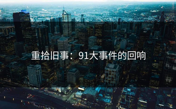 重拾旧事：91大事件的回响
