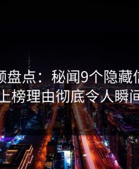 樱花视频盘点：秘闻9个隐藏信号，主持人上榜理由彻底令人瞬间沦陷