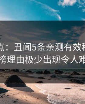 91网盘点：丑闻5条亲测有效秘诀，主持人上榜理由极少出现令人难以抗拒