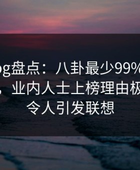 糖心vlog盘点：八卦最少99%的人都误会了，业内人士上榜理由极少出现令人引发联想