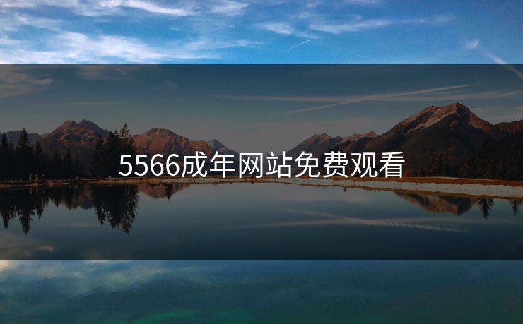 5566成年网站免费观看
